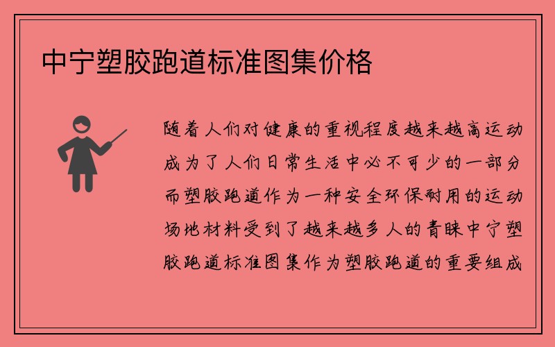 中宁塑胶跑道标准图集价格