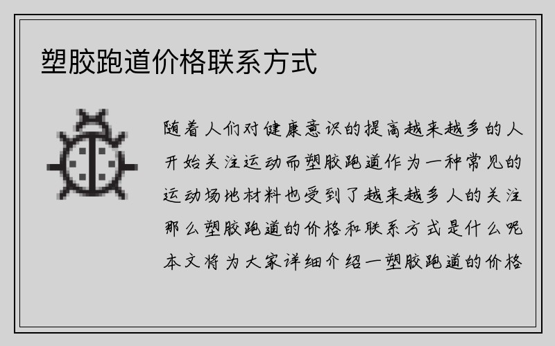 塑胶跑道价格联系方式