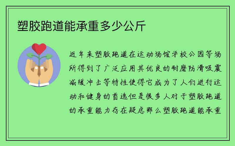 塑胶跑道能承重多少公斤