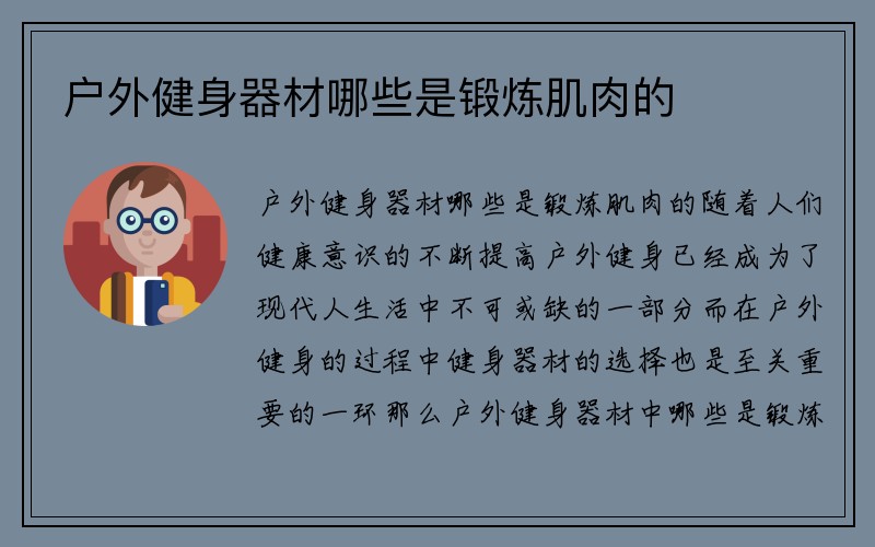 户外健身器材哪些是锻炼肌肉的