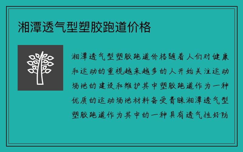 湘潭透气型塑胶跑道价格