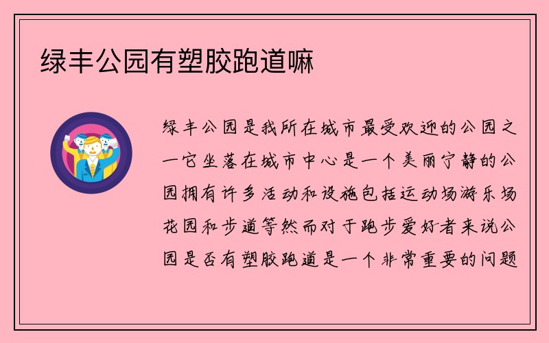 绿丰公园有塑胶跑道嘛