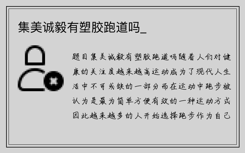 集美诚毅有塑胶跑道吗_