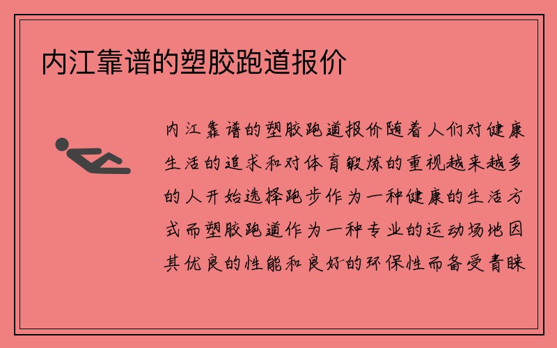 内江靠谱的塑胶跑道报价