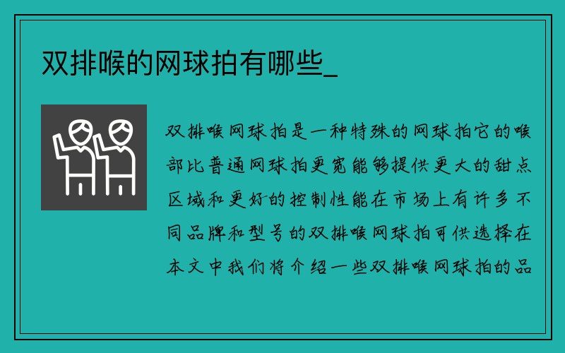 双排喉的网球拍有哪些_