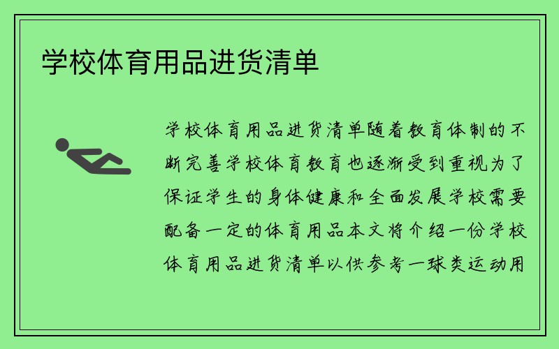 学校体育用品进货清单