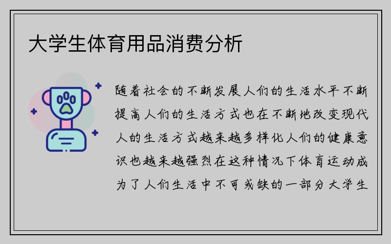 大学生体育用品消费分析