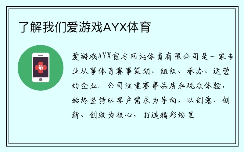 了解我们爱游戏AYX体育